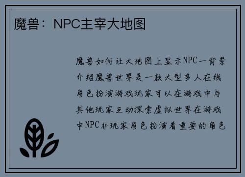 魔兽：NPC主宰大地图