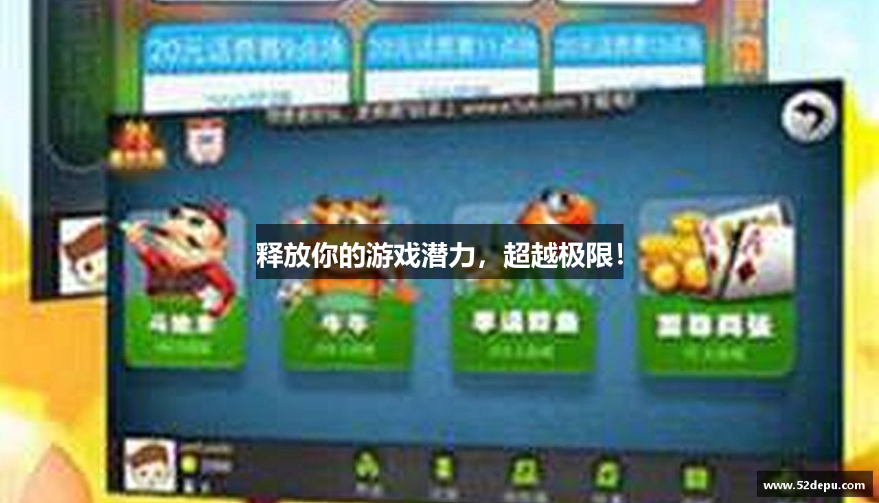 释放你的游戏潜力，超越极限！