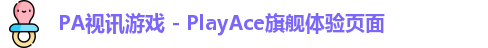 PA视讯游戏互动技术集团